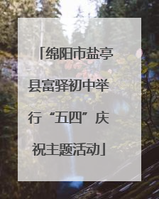 绵阳市盐亭县富驿初中举行“五四”庆祝主题活动