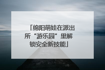 绵阳萌娃在派出所“游乐园”里解锁安全新技能