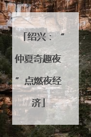 绍兴：“仲夏奇趣夜”点燃夜经济