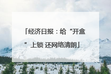 经济日报：给“开盒”上锁 还网络清朗