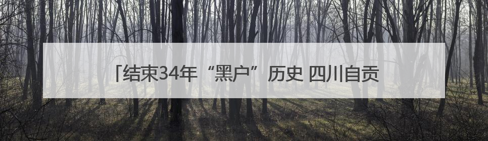 结束34年“黑户”历史 四川自贡男子领到自己的第一张二代身份证