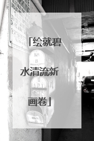 绘就碧水清流新画卷
