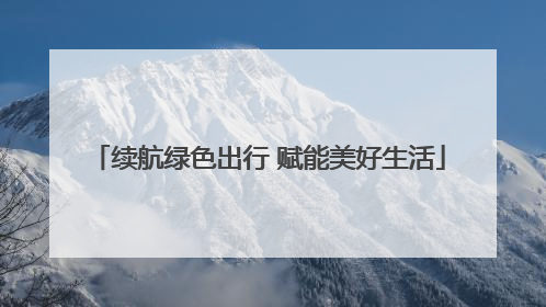 续航绿色出行 赋能美好生活