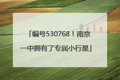 编号530768！南京一中拥有了专属小行星