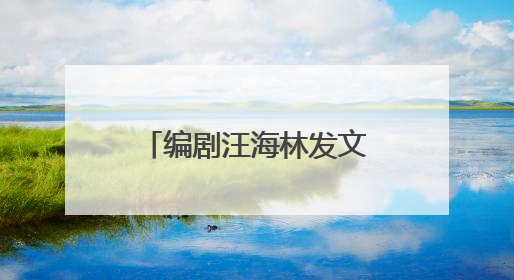编剧汪海林发文谈《酱园弄》演员演技：杨幂表现好于赵丽颖