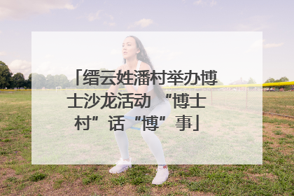缙云姓潘村举办博士沙龙活动 “博士村”话“博”事