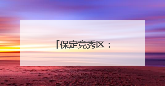 保定竞秀区：多彩活动迎“六一”（组图）