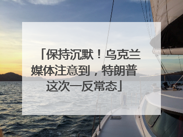 保持沉默！乌克兰媒体注意到，特朗普这次一反常态