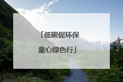 低碳促环保 童心绿色行