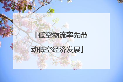 低空物流率先带动低空经济发展