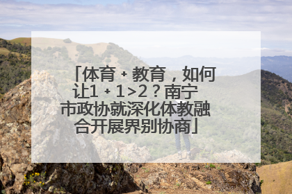 体育﹢教育，如何让1﹢1>2？南宁市政协就深化体教融合开展界别协商