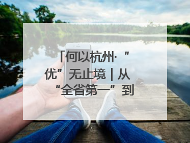 何以杭州·“优”无止境｜从“全省第一”到“未来图景” 余杭加速航行