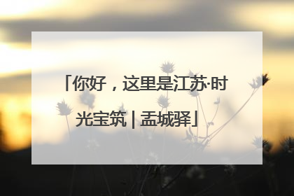 你好，这里是江苏·时光宝筑 | 盂城驿