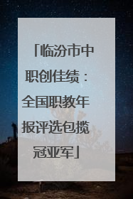 临汾市中职创佳绩：全国职教年报评选包揽冠亚军