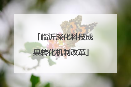 临沂深化科技成果转化机制改革
