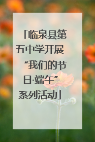 临泉县第五中学开展“我们的节日·端午”系列活动