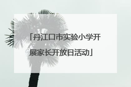 丹江口市实验小学开展家长开放日活动