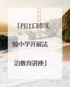 丹江口市实验小学开展法治教育讲座