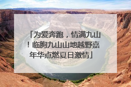 为爱奔跑，情满九山！临朐九山山地越野嘉年华点燃夏日激情