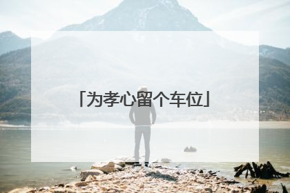 为孝心留个车位