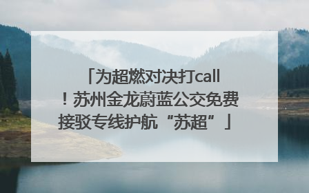 为超燃对决打call！苏州金龙蔚蓝公交免费接驳专线护航“苏超”