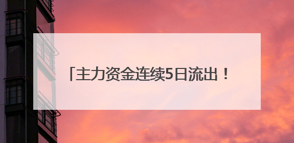 主力资金连续5日流出！五粮液集团掏6亿增持，持股微增0.12%显乏力