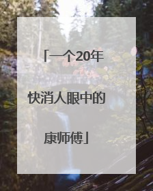 一个20年快消人眼中的康师傅