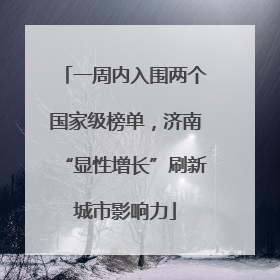 一周内入围两个国家级榜单，济南“显性增长”刷新城市影响力