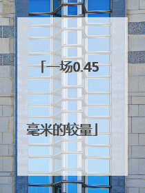 一场0.45毫米的较量