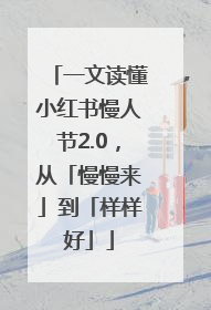 一文读懂小红书慢人节2.0，从「慢慢来」到「样样好」