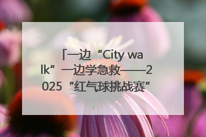 一边“City walk”一边学急救——2025“红气球挑战赛”（郑州站）燃情开跑