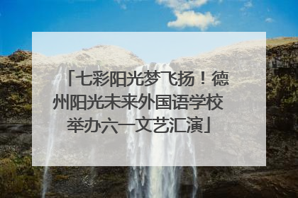 七彩阳光梦飞扬！德州阳光未来外国语学校举办六一文艺汇演