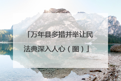 万年县多措并举让民法典深入人心（图）