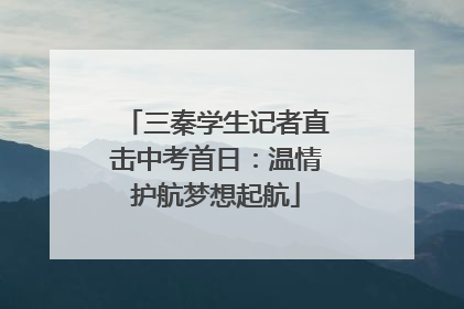 三秦学生记者直击中考首日：温情护航梦想起航