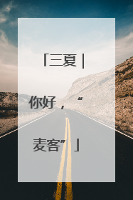 三夏｜你好，“麦客”