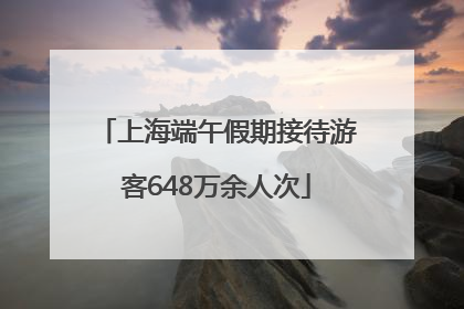 上海端午假期接待游客648万余人次