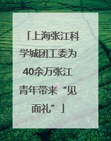 上海张江科学城团工委为40余万张江青年带来“见面礼”