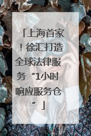 上海首家！徐汇打造全球法律服务“1小时响应服务仓”