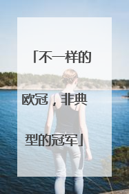 不一样的欧冠，非典型的冠军