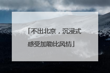 不出北京，沉浸式感受加勒比风情