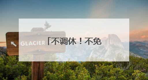 不调休！不免费！全省交警发布重要提醒！