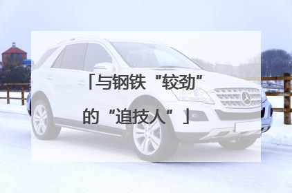 与钢铁“较劲”的“追技人”