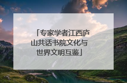 专家学者江西庐山共话书院文化与世界文明互鉴