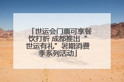 世运会门票可享餐饮打折 成都推出“世运有礼”暑期消费季系列活动