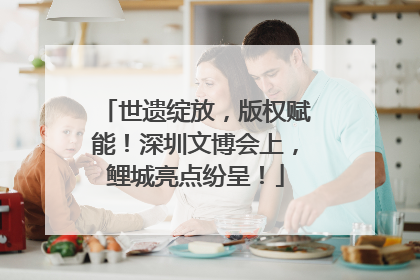 世遗绽放，版权赋能！深圳文博会上，鲤城亮点纷呈！