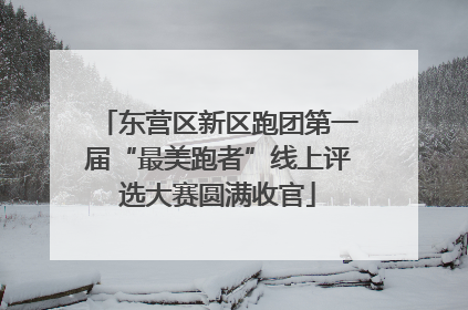 东营区新区跑团第一届“最美跑者”线上评选大赛圆满收官