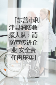 东营市利津县消防救援大队：消防宣传进企业 安全责任再压实