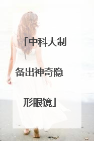 中科大制备出神奇隐形眼镜