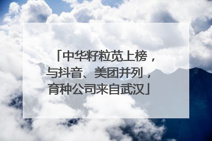 中华籽粒苋上榜，与抖音、美团并列，育种公司来自武汉
