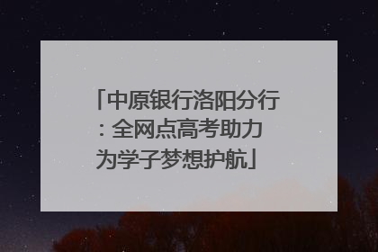 中原银行洛阳分行：全网点高考助力 为学子梦想护航